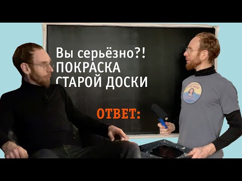 Видео: Наступающий Новый год и первая часть вопроса из "Покраска старой доски"