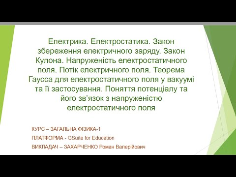 Видео: Електростатика. Закони Кулона та Гаусса. Застосування теореми Гаусса для розв'язання задач.