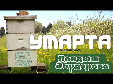 Видео: Ландыш Әбүдәрова "Умарта" 1нче кисәк