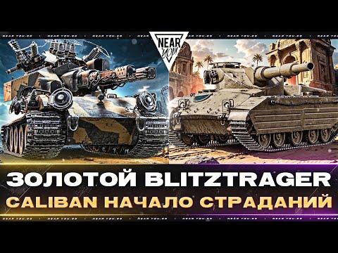 Видео: ЗОЛОТОЙ Blitztrager ПРОТИВ ВСЕХ! Caliban - НАЧАЛО СТРАДАНИЙ