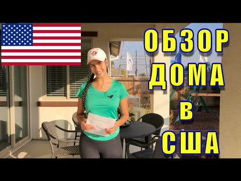 Видео: КАК ЖИВУТ АМЕРИКАНЦЫ - ОБЗОР ДОМА ЗА $474,000