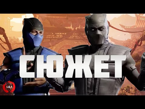 Видео: Mortal Kombat 1 Khaos Reigns СЮЖЕТКА