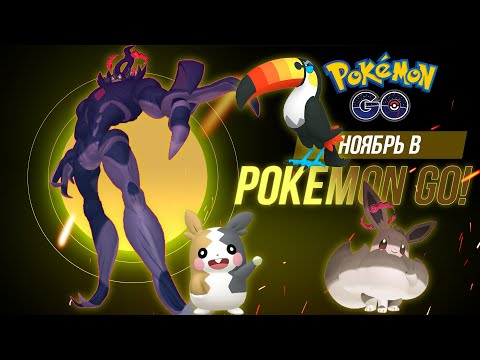 Видео: Анонсы НОЯБРЯ в Pokemon Go! Нетронутые земли, так себе легендарки и чёрная пятница в WEB-магазине.