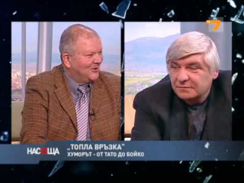 Видео: "Хуморът от Тато до Бойко"