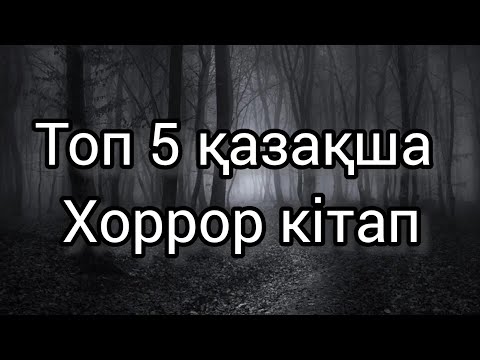 Видео: Қазақша Хоррор бар ма? 😱 Ең қорқынышты 5 кітапқа шолу