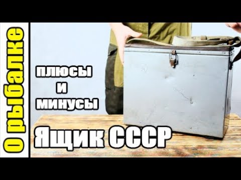 Видео: Рыболовный зимний ящик СССР для зимней рыбалки,плюсы и минусы,подробный обзор.