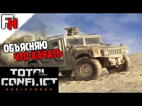 Видео: Total Conflict Resistance — Правильная прокачка техники и оружия