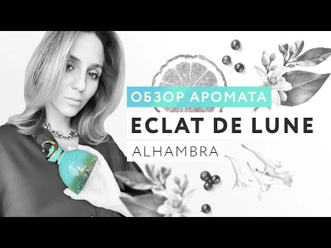 Видео: Обзор аромата Eclat De Lune от Alhambra