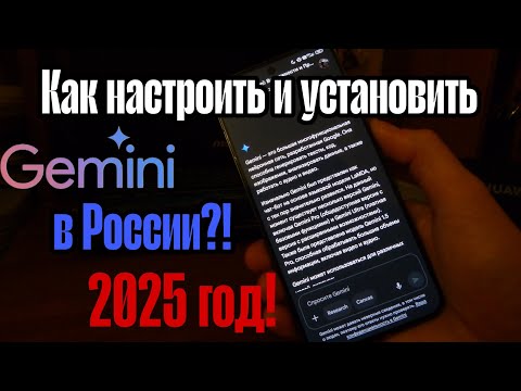 Видео: Как установить и настроить Gemini AI на android смартфон?!