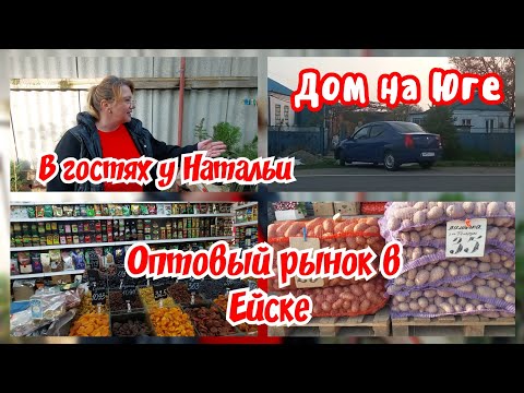 Видео: Сделали машину. В гостях у Натальи. Оптовый рынок в Ейске. 
