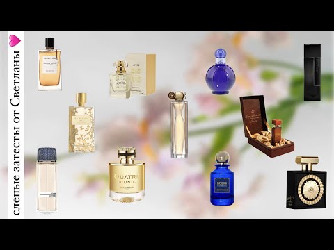 Видео: Слепые затесты парфюмерии! Отгадываем с @perfumeintheatre ароматы от Светланы! 🩷