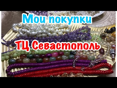 Видео: #Распаковка покупок камней, фурнитуры из ТЦ Севастополь Моква #гостиницасевастополь