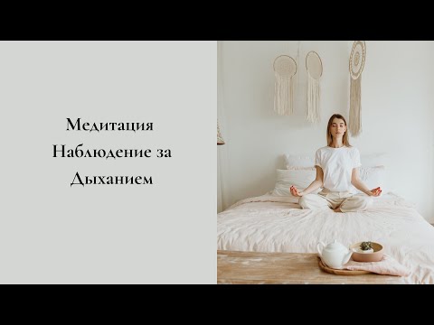 Видео: Медитация наблюдения за дыханием по Алану Уоллесу