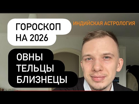 Видео: Гороскоп на 2025-2026 год для знаков овен телец и близнецы, по системе Джйотиш 