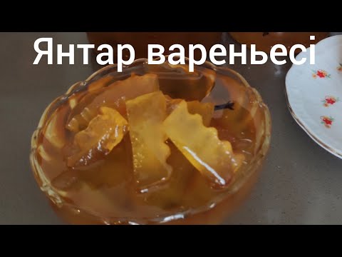 Видео: Қарбыз қабығынан тосап жасау. Варенье из арбузных корок. Янтар түстес тосап. #янтарноеваренье
