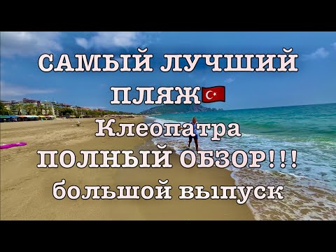 Видео: ПОЛНЫЙ ОБЗОР ПЛЯЖа КЛЕОПАТРЫ.АЛАНЬЯ🇹🇷2023.Лучший Пляж Kleopatra Beach.ГДЕ БЕЗ ПЛИТ? Клеопатра бич!