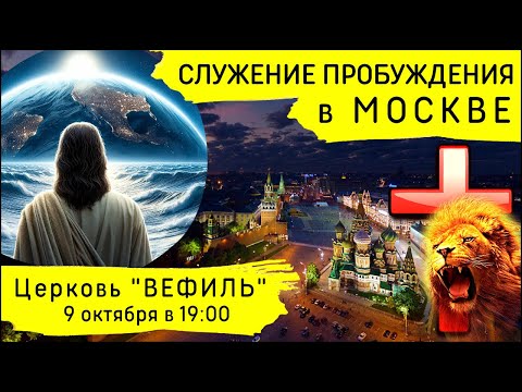 Видео: Молитвенное служение Пробуждения в Москве (9 октября)