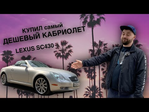 Видео: КУПИЛ самый ДЕШЕВЫЙ LEXUS КАБРИОЛЕТ! SC430!