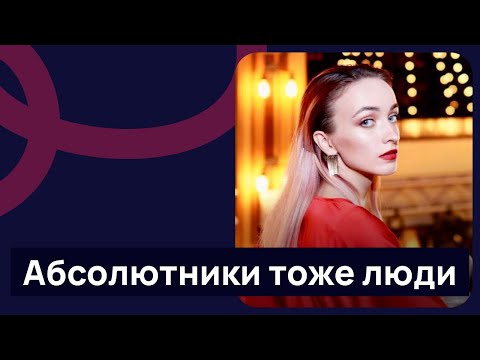 Видео: Абсолютники тоже люди