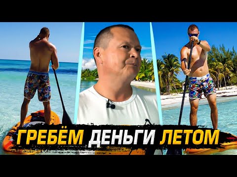 Видео: Высокодоходный бизнес. Быстрая окупаемость.  Как заработать летом? Самозанятые