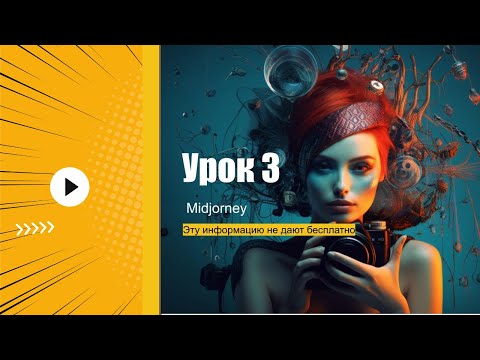 Видео: Как фотографу использовать Midjourney - Урок 3