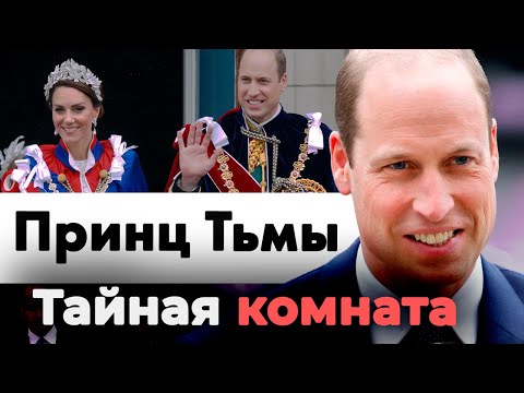 Видео: Тайная комната принца Уильяма | Что скрывает идеальный наследник британского престола