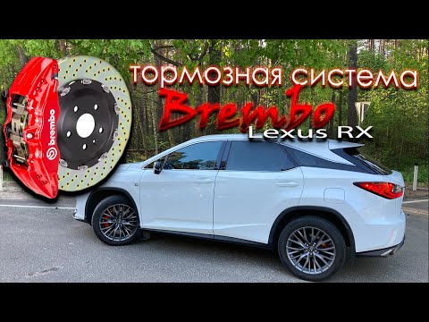 Видео: Замена штатной тормозной системы на Brembo в Lexus RX