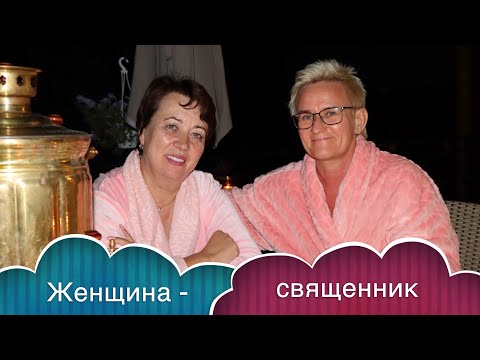 Видео: ЖЕНЩИНА-СВЯЩЕННИК В ПЕТЕРБУРГЕ - ОЛЬГА ГОЛИКОВА | ЧЕМ ЧРЕВАТО НЕПРОЩЕНИЕ. ИНТЕРВЬЮ С НАТАЛЬЕЙ ГРЭЙС