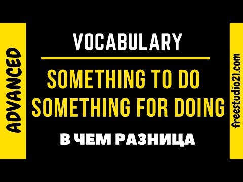 Видео: Something To Do vs Something For Doing - в чем разница