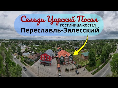 Видео: Сельдь Царский Посол - гостиница хостел (Переславль-Залесский)