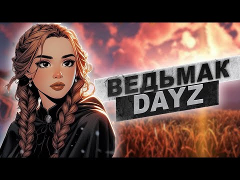 Видео: Что на самом деле происходит с парнями в DayZ