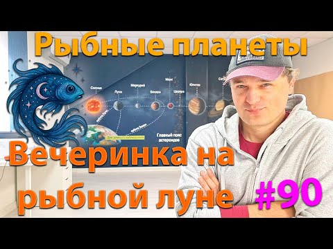 Видео: Рыбные планеты. Эфир-вечеринка.