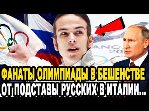 Видео: ТАК МОК ЕЩЕ НЕ ОПУСКАЛСЯ! Российского Фигуриста ЖЕСТКО КИНУЛИ На Олимпиаде 2026 в Милане