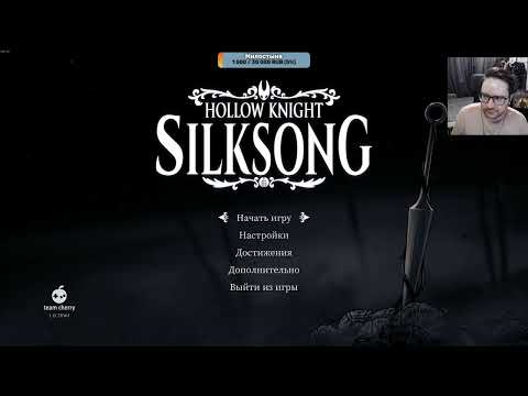 Видео: Hollow Knight: Silksong, день 8 (15.09.25)