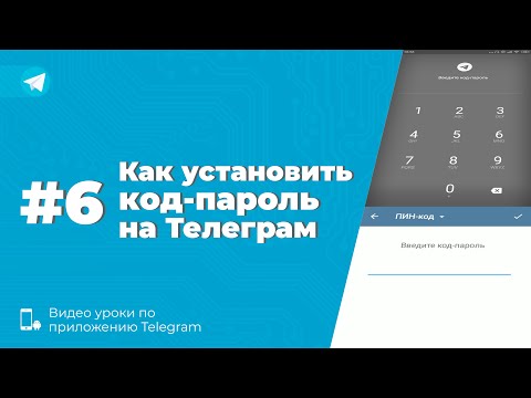 Видео: Уроки Telegram #6. Как установить код-пароль на Телеграм