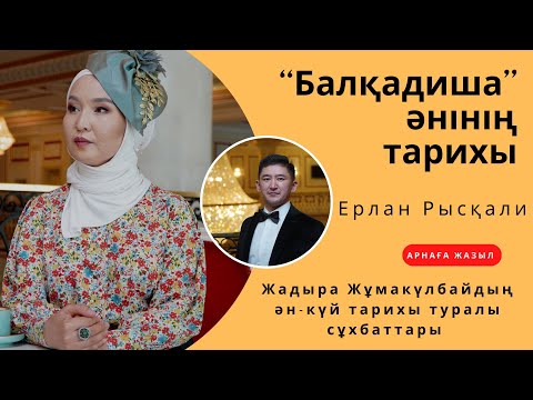 Видео: Ақан Серінің “Балқадиша”әнінің тарихы