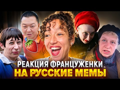Видео: Француженка смотрит русские мемы!