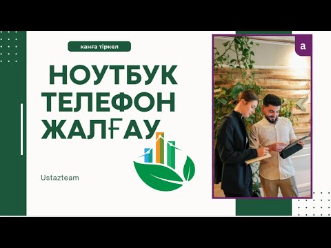 Видео: Телефон мен компьютерді қосу жолы