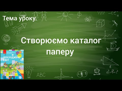 Видео: ТЕО 2 клас. Створюємо каталог паперу