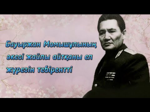 Видео: Бауыржан Момышұлының әкесі жайлы айтқаны ел жүрегін тебірентті #аудиокітап әңгімелер