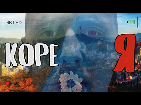 Видео: Сеул с другой стороны: природа, водопад и мой дом в Корее