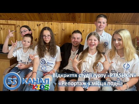 Видео: Відкриття студії гурту «PTASHKIN». Репортаж 33 канал KIDS