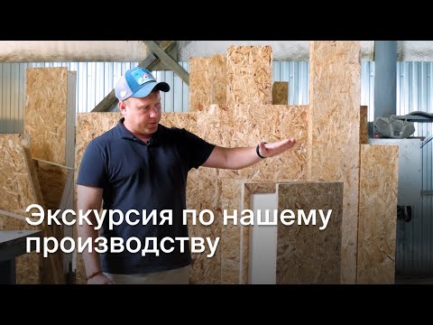 Видео: Экскурсия по нашему производству