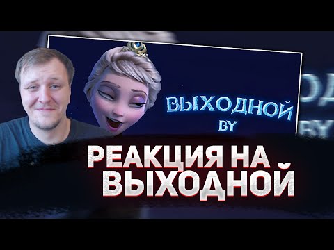 Видео: 🤣РЕАКЦИЯ AMIGON НА nafig - Выходной ("Отпусти и забудь", пародия)