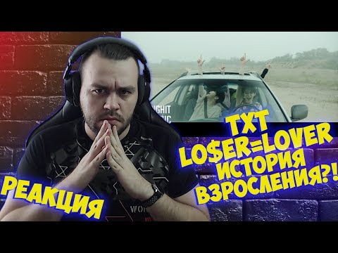 Видео: Реакция на TXT (투모로우바이투게더) 'LO$ER=LO♡ER' Official MV I Reaction