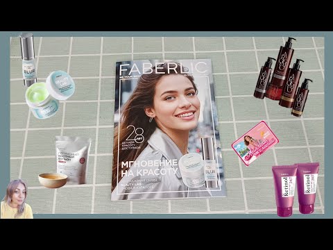 Видео: ❤️FABERLIC - 16 КАТАЛОГ📖 ПОДРОБНЫЕ ОТЗЫВЫ НА НОВИНКИ. ЧТО РЕАЛЬНО РАБОТАЕТ В СЕЗОН ПРОСТУД! КАРТОЧКИ