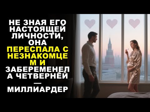 Видео: МИЛЛИАРДЕР-ГЕНДИРЕКТОР КЛЯЛСЯ НЕ ЛЮБИТЬ ЕЁ — НО СПУСТЯ ШЕСТЬ МЕСЯЦЕВ ОДНА НОЧЬ СЛОМАЛА ВСЁ