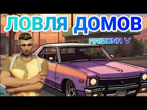 Видео: #8 ПРОДАЛ БИЗНЕСС ! ЛОВЛЯ ДОМОВ ARIZONA V