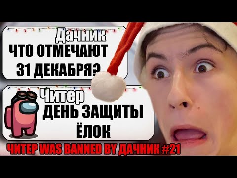 Видео: САМЫЙ ТУПОЙ ЧИТЕР В АМОНГ АС #21