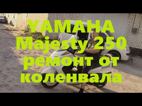 Видео: YAMAHA Majesty 250 ремонт от коленвала 3 часть